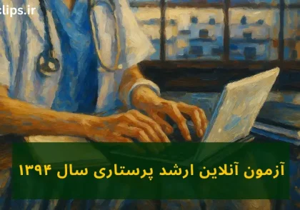 آزمون آنلاین ارشد پرستاری 1394