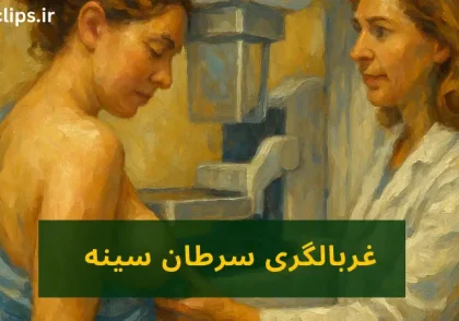 غربالگری سرطان سینه
