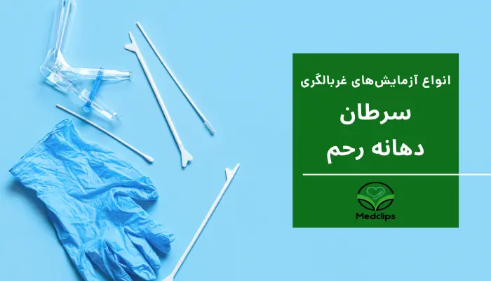 انواع آزمایش های غربالگری سرطان دهانه رحم