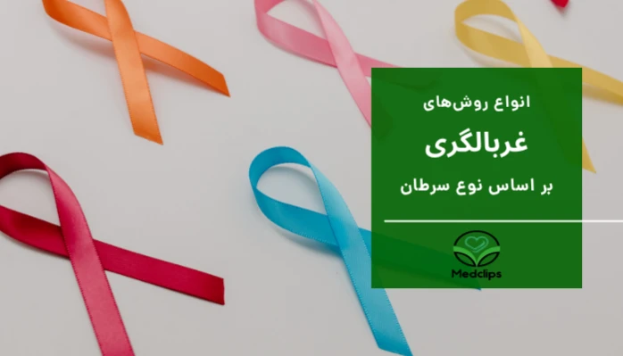 غربالگری سرطان 4 انواع روش_های غربالگری بر اساس نوع سرطان