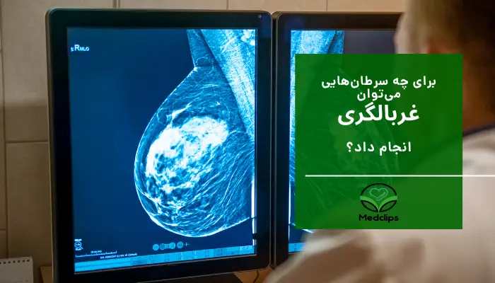 غربالگری سرطان 3 برای چه سرطانهایی میتوان غربالگری انجام داد؟