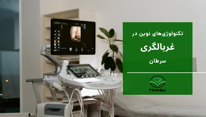 غربالگری سرطان 9 تکنولوژیهای نوین در غربالگری سرطان