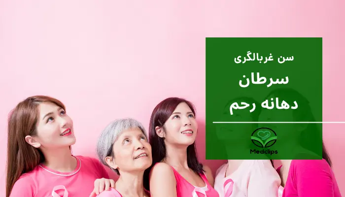 سن غربالگری سرطان دهانه رحم
