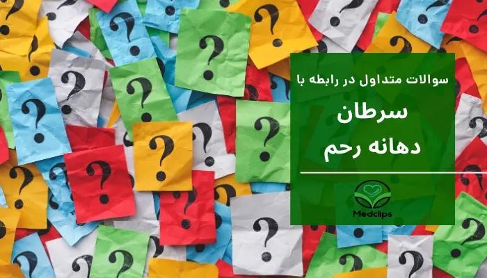 سوالات متداول در رابطه با غربالگری  سرطان دهانه رحم