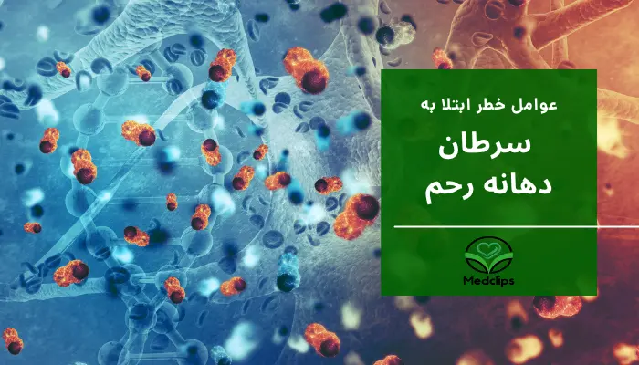 عوامل خطر ابتلا به سرطان دهانه رحم