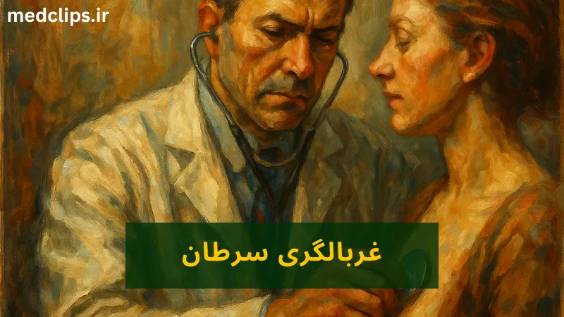 غربالگری سرطان چیست؟