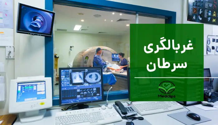 غربالگری سرطان 2 غربالگری سرطان یعنی چه؟