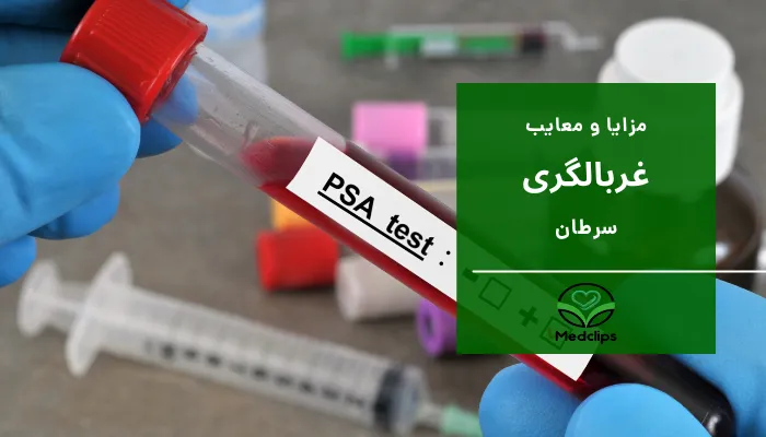 غربالگری سرطان 7 مزایا و معایب غربالگری سرطان