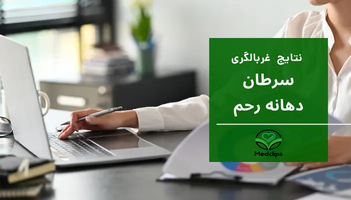 نتایج آزمایش غربالگری سرطان دهانه رحم
