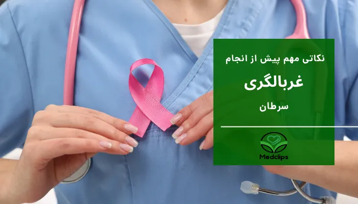 غربالگری سرطان 11 نکاتی مهم پیش از انجام غربالگری سرطان