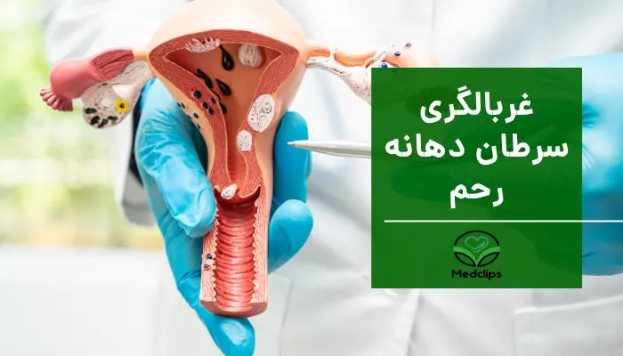 نگاه کلی به غربالگری سرطان دهانه رحم
