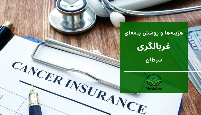غربالگری سرطان 10 هزینهها و پوشش بیمهای غربالگری سرطان