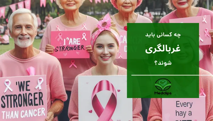 غربالگری سرطان 6 چه کسانی باید غربالگری شوند؟