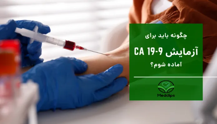 چگونه باید برای آزمایش CA 19-9 آماده شوم؟