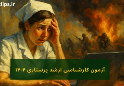 آزمون آنلاین ارشد پرستاری 1404