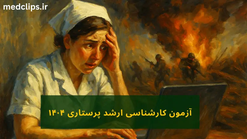 آزمون آنلاین ارشد پرستاری 1404