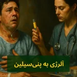 آلرژی به پنی‌سیلین