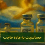 حساسیت به ماده حاجب (Contrast Allergy)