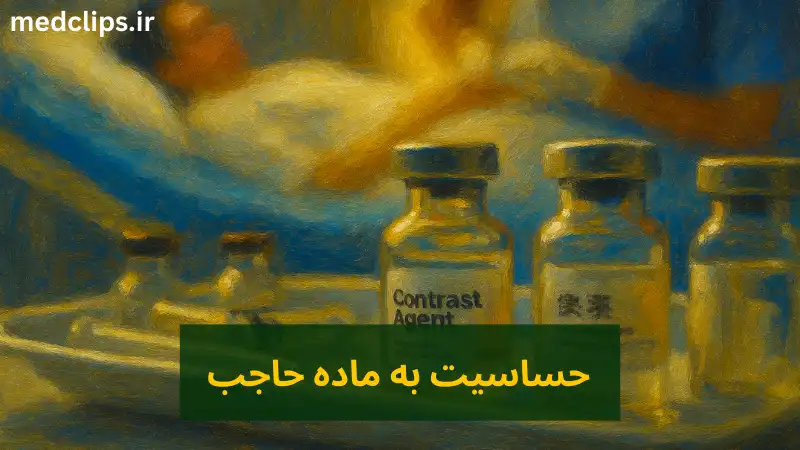 حساسیت به ماده حاجب (Contrast Allergy)