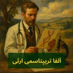 آلفا تریپتاسمی ارثی