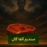 سندرم آلفا گال