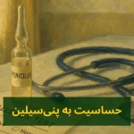 حساسیت به پنی‌سیلین | علائم، درمان خانگی و تست پوستی