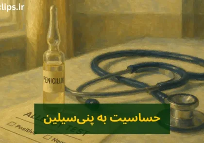 حساسیت به پنی‌سیلین | علائم، درمان خانگی و تست پوستی
