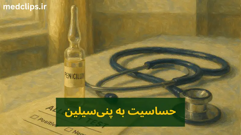 حساسیت به پنی‌سیلین | علائم، درمان خانگی و تست پوستی