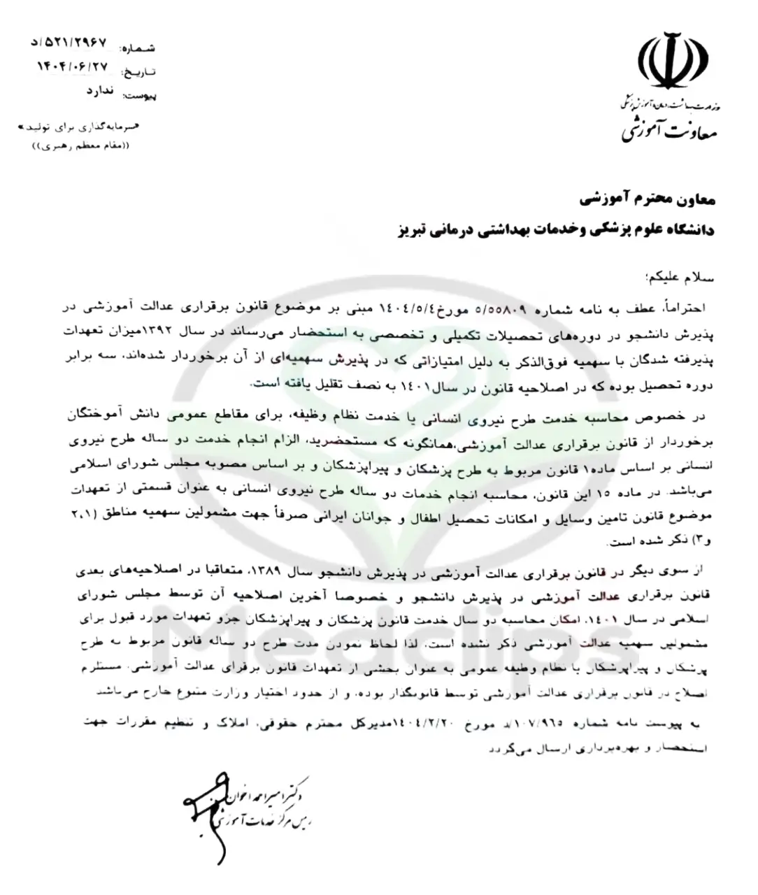 قوانین خدمت و طرح پزشکی 7 نامه طرح پزشکی و تعهدپزشکی