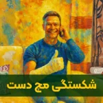 شکستگی مچ دست