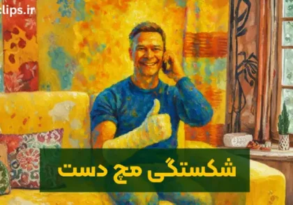 شکستگی مچ دست